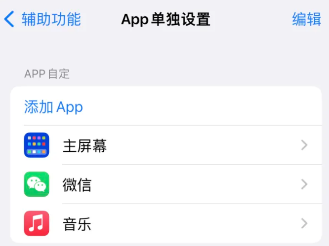 曾都苹果14服务点分享iPhone14如何单独设置App 