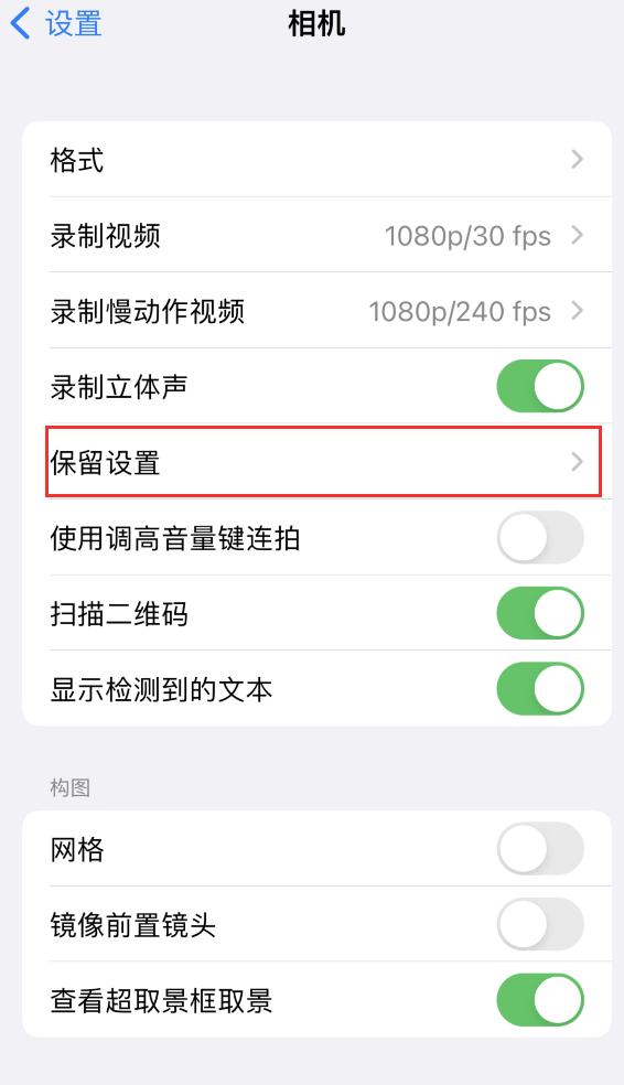 曾都苹果14维修分享如何在iPhone 14 机型中保留拍照设置 