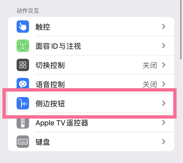 曾都苹果14维修店分享iPhone14 Plus侧键双击下载功能关闭方法 