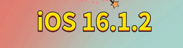 曾都苹果手机维修分享iOS 16.1.2正式版更新内容及升级方法 