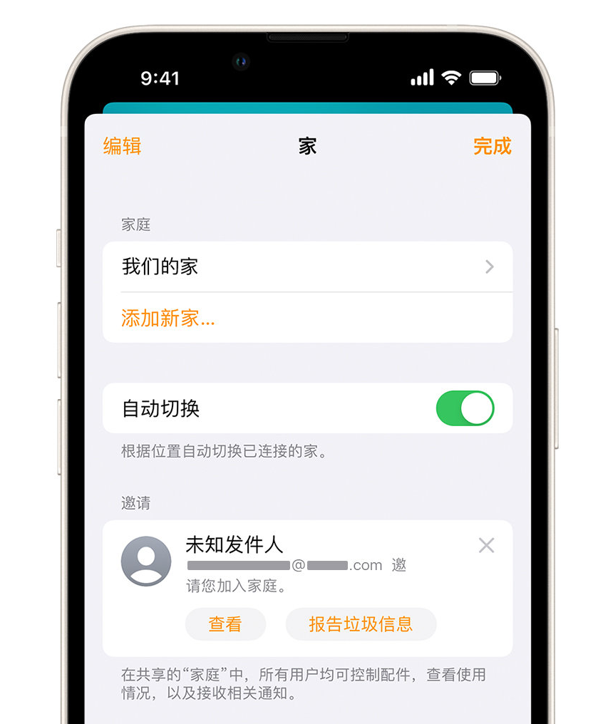 曾都苹果手机维修分享iPhone 小技巧：在“家庭”应用中删除和举报垃圾邀请 