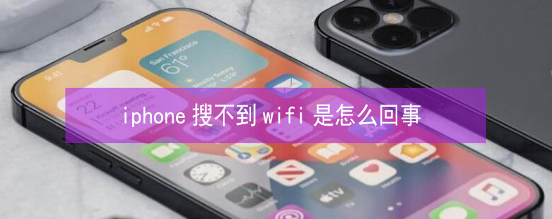 曾都苹果13维修分享iPhone13搜索不到wifi怎么办 